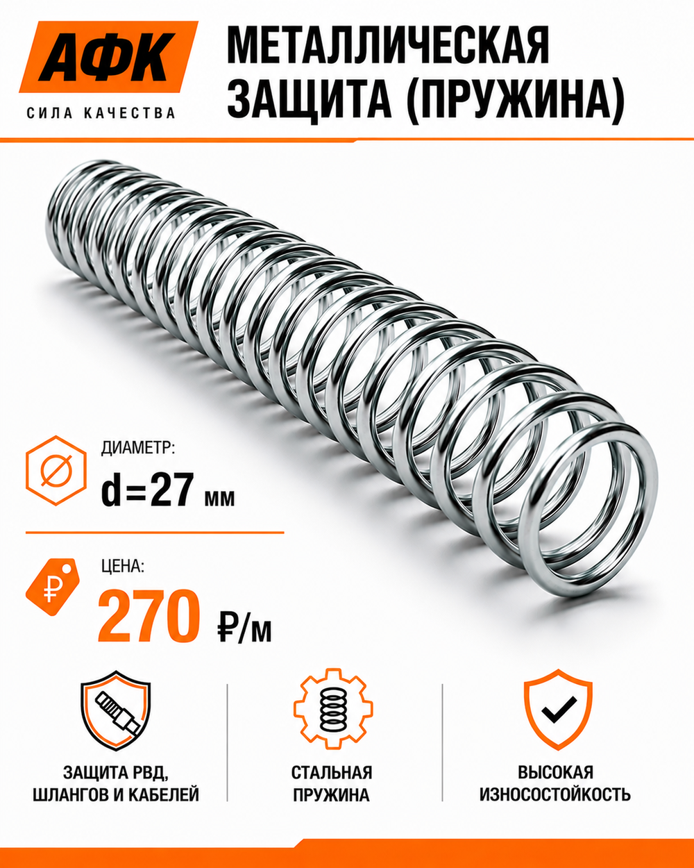 Металлическая защита (пружина) d=27