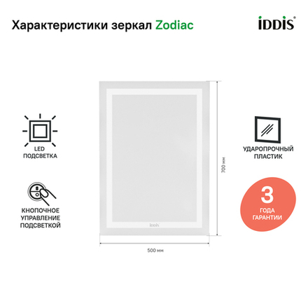Зеркало с подсветкой IDDIS Zodiac, 50 см, ZOD5000i98