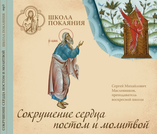 mp3 - Сокрушение сердца постом и молитвой