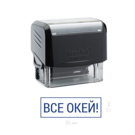 Штамп шутка "Все окей!"