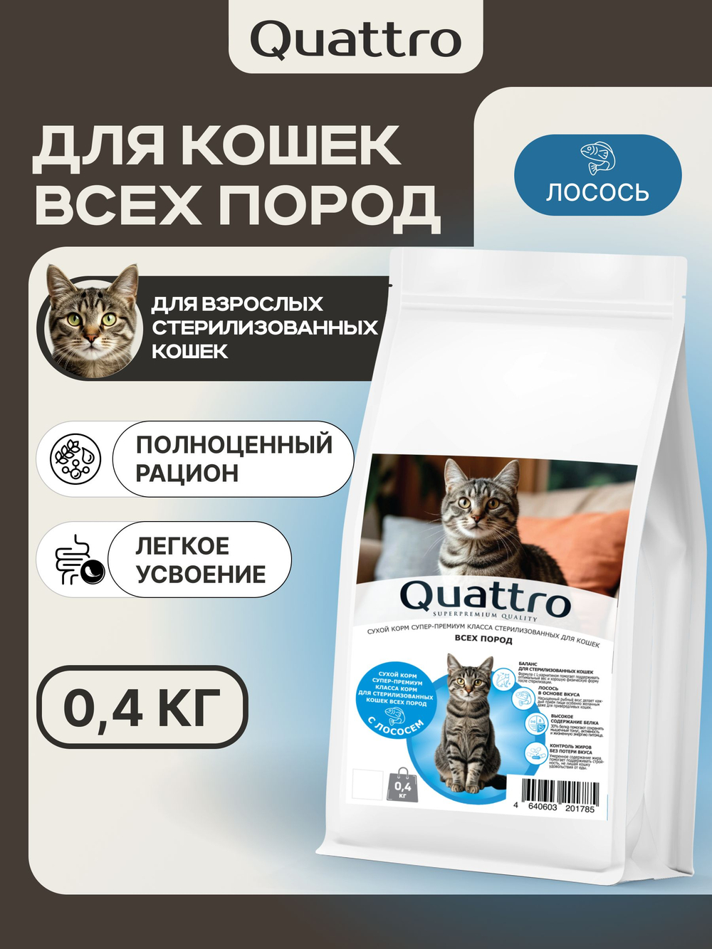 Корм сухой для стерилизованных кошек всех пород, с лососем, 400 гр, QUATTRO