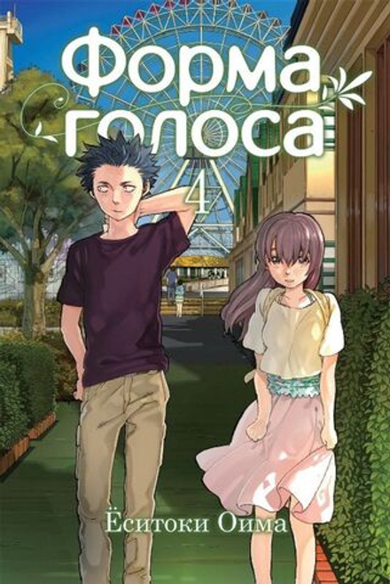 Манга Форма голоса. Том 4