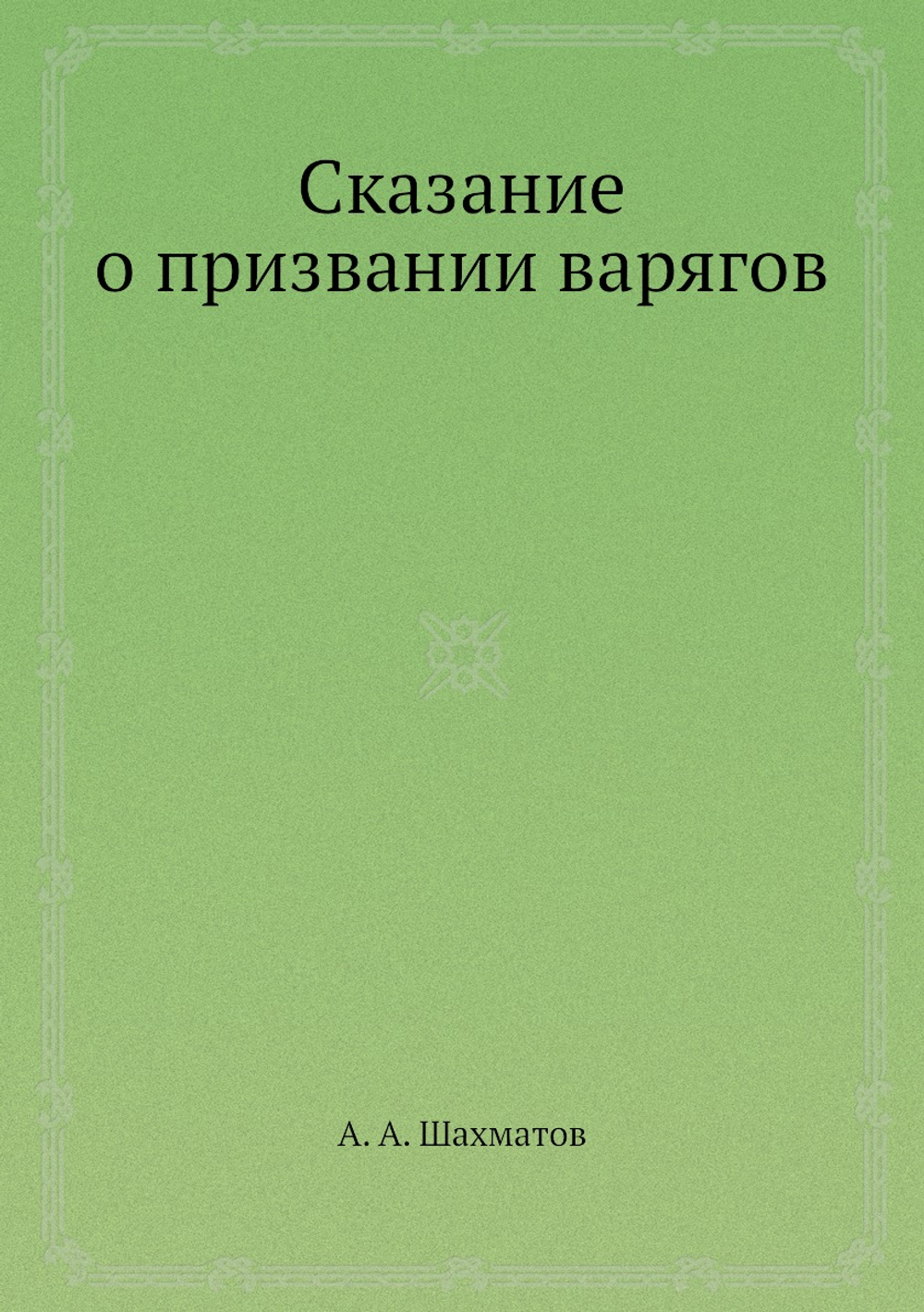 Сказание о призвании варягов | А. А. Шахматов