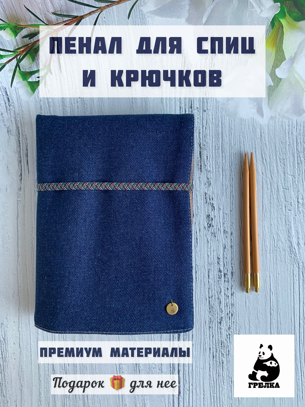 Чехол для рукоделия и спиц плотный