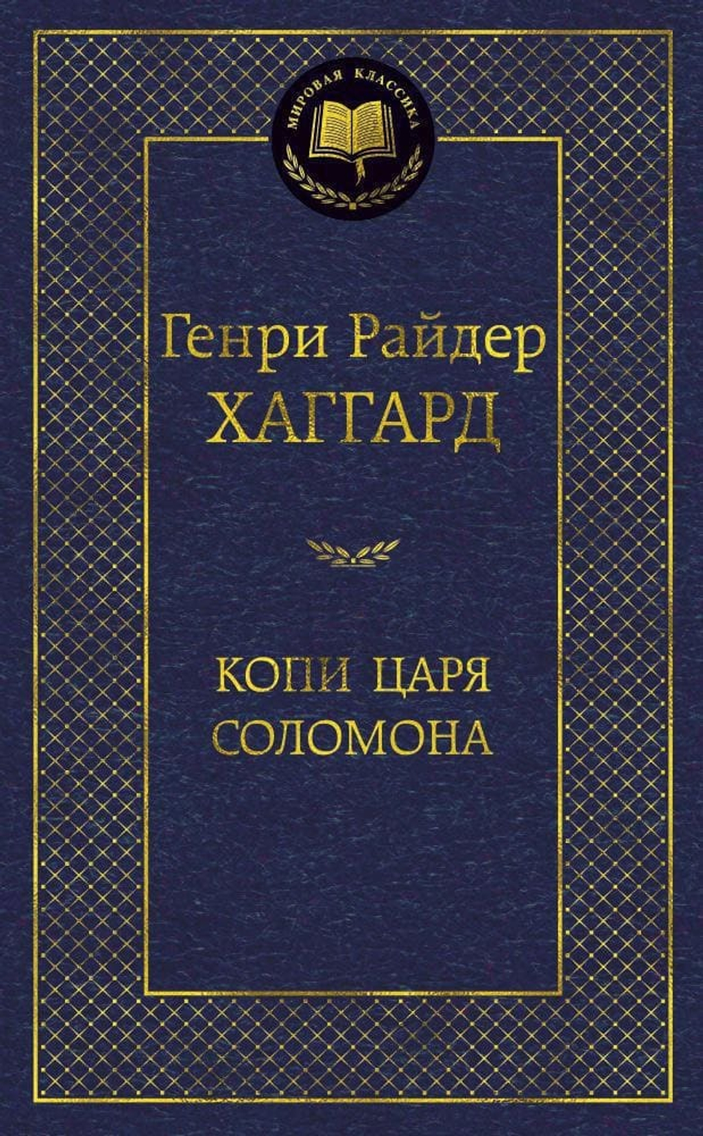 Копи царя Соломона. Генри Райдер Хаггард