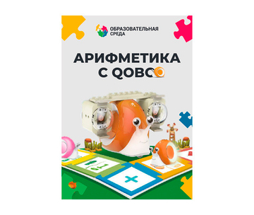 Набор расширения Арифметика с Qobo, 8 уроков