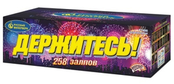 Держитесь! (0,8"х 258) (Р7400)