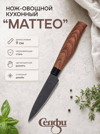 Нож кухонный «МАТТЕО» овощной 9см