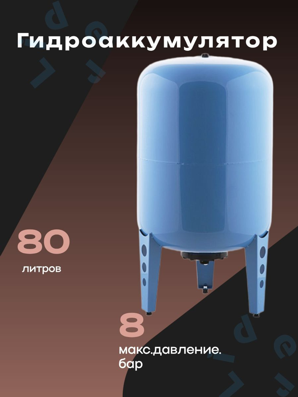 Гидроаккумулятор 80 л. Джилекс В