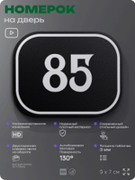 Номерок на дверь квартиры 85, для кабинета, офиса, шильдик 9 х 7 см, черный, Айдентика Технолоджи