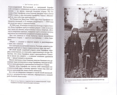 Мы всегда под крылом Божиим. Жизнь и поучения архимандрита Серафима (Розенберга), старца Псково-Печерского монастыря