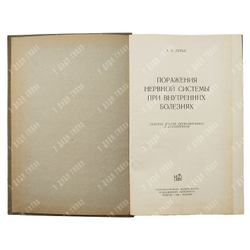 Лурье З. Л. Поражения нервной системы при внутренних болезнях, 1960.