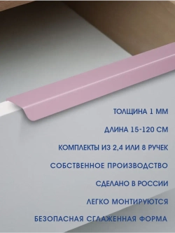 Мебельная ручка, фиолетовая, 50 см, 4 шт