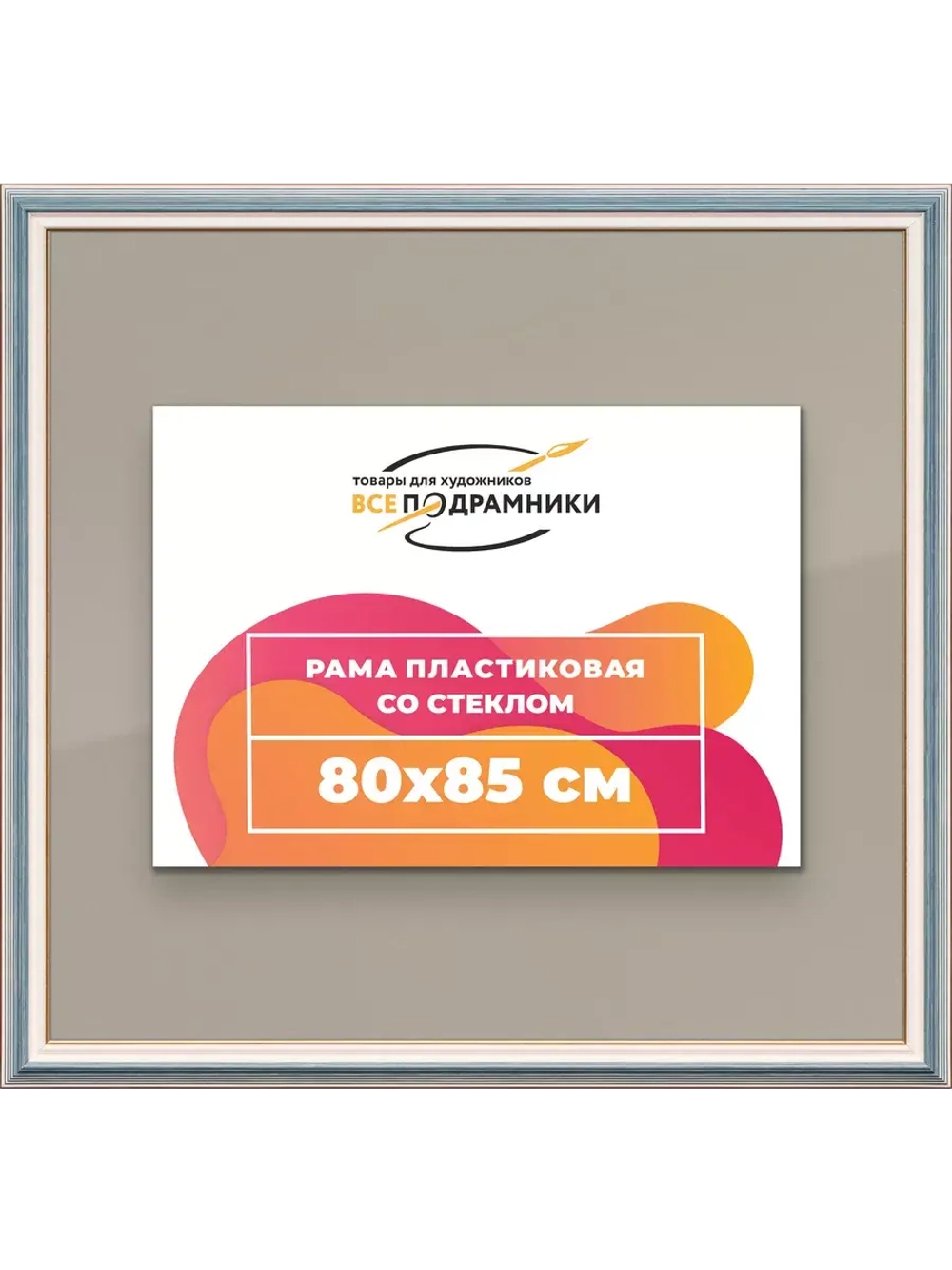 Рамка для постера и фотографий 80x85