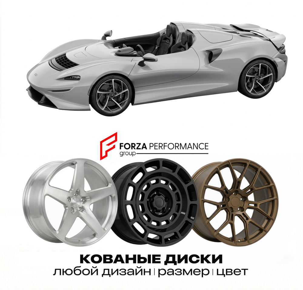 КОВАНЫЕ ДИСКИ для McLaren Elva 2020-2022 McLaren