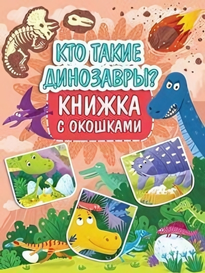 Книжка с окошками. Кто такие Динозавры (Проф-пресс)