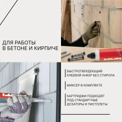 Химический анкер HILTI HIT-1 универсальный 300 мл