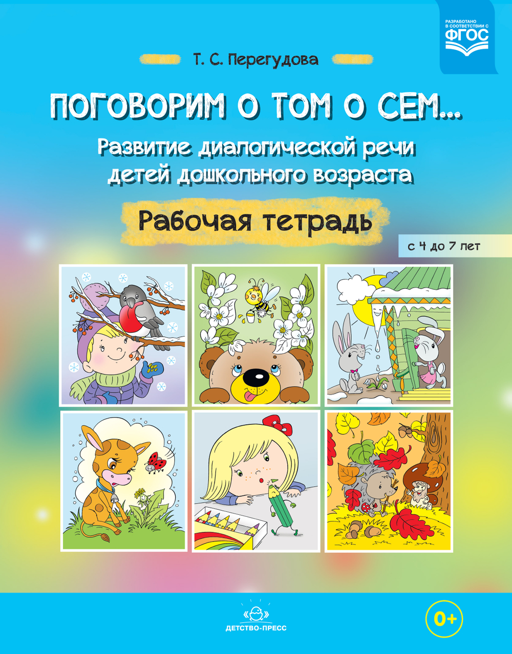 Поговорим о том о сем... Развитие диалогической речи детей дошкольного возраста. Рабочая тетрадь с 4 до 7 лет. ФГОС