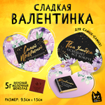 Валентинка, САМОЙ ПРЕКРАСНОЙ, молочный шоколад, 5 г.