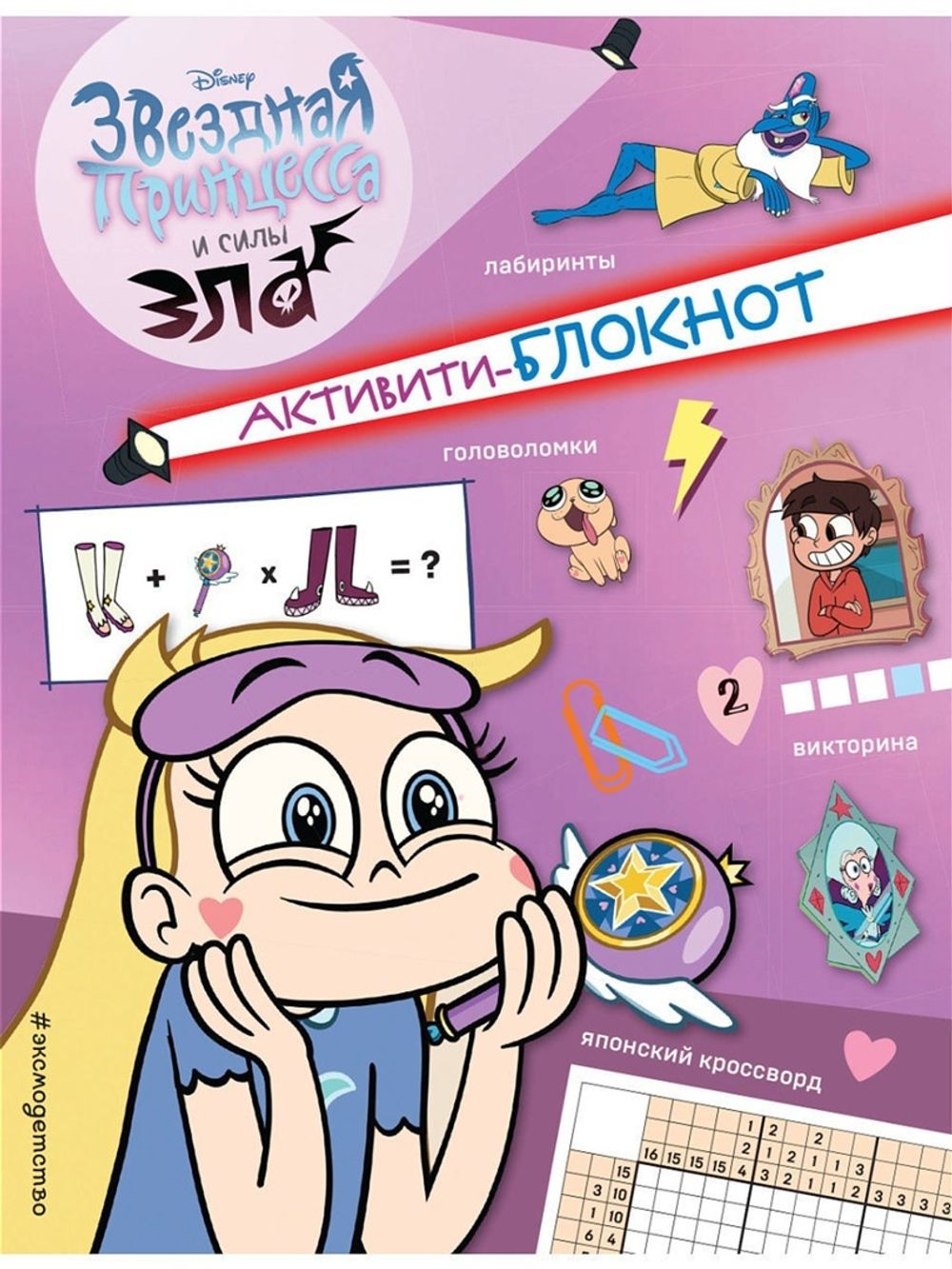 Комикс Активити-блокнот Звездной принцессы