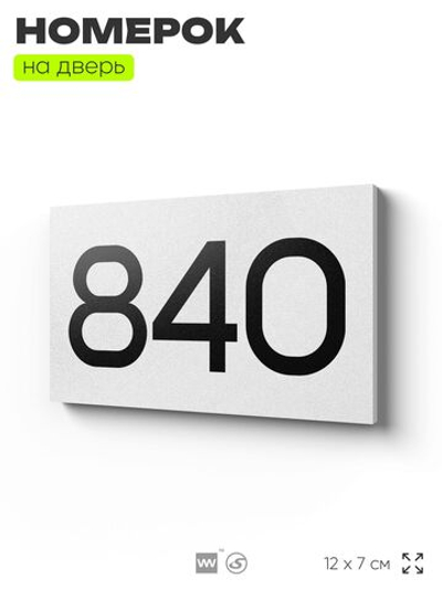 Номер на дверь 840, табличка на дверь для офиса, квартиры, кабинета, аудитории, склада, белая 120х70 мм, Айдентика Технолоджи