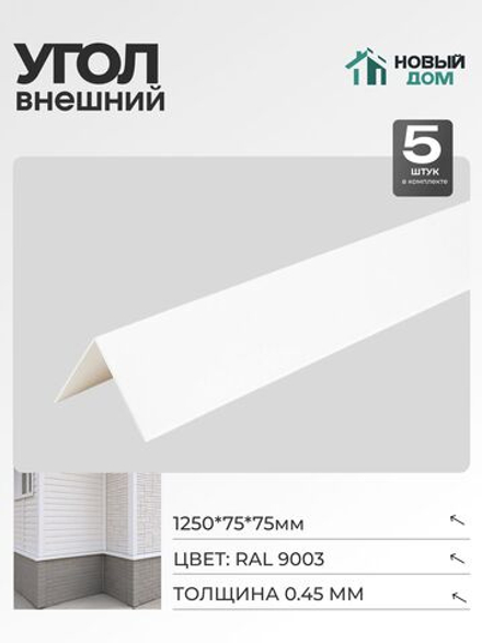Угол внешний (наружный) 75х75мм Длина 1250мм, Белый (RAL9003), 0,45мм, комплект 5 шт.