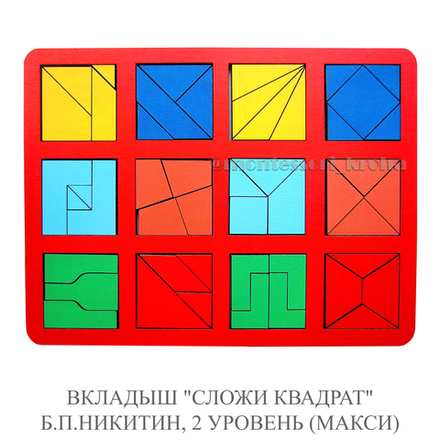 ВКЛАДЫШ «СЛОЖИ КВАДРАТ» Б.П.НИКИТИН, 2 УРОВЕНЬ (МАКСИ)