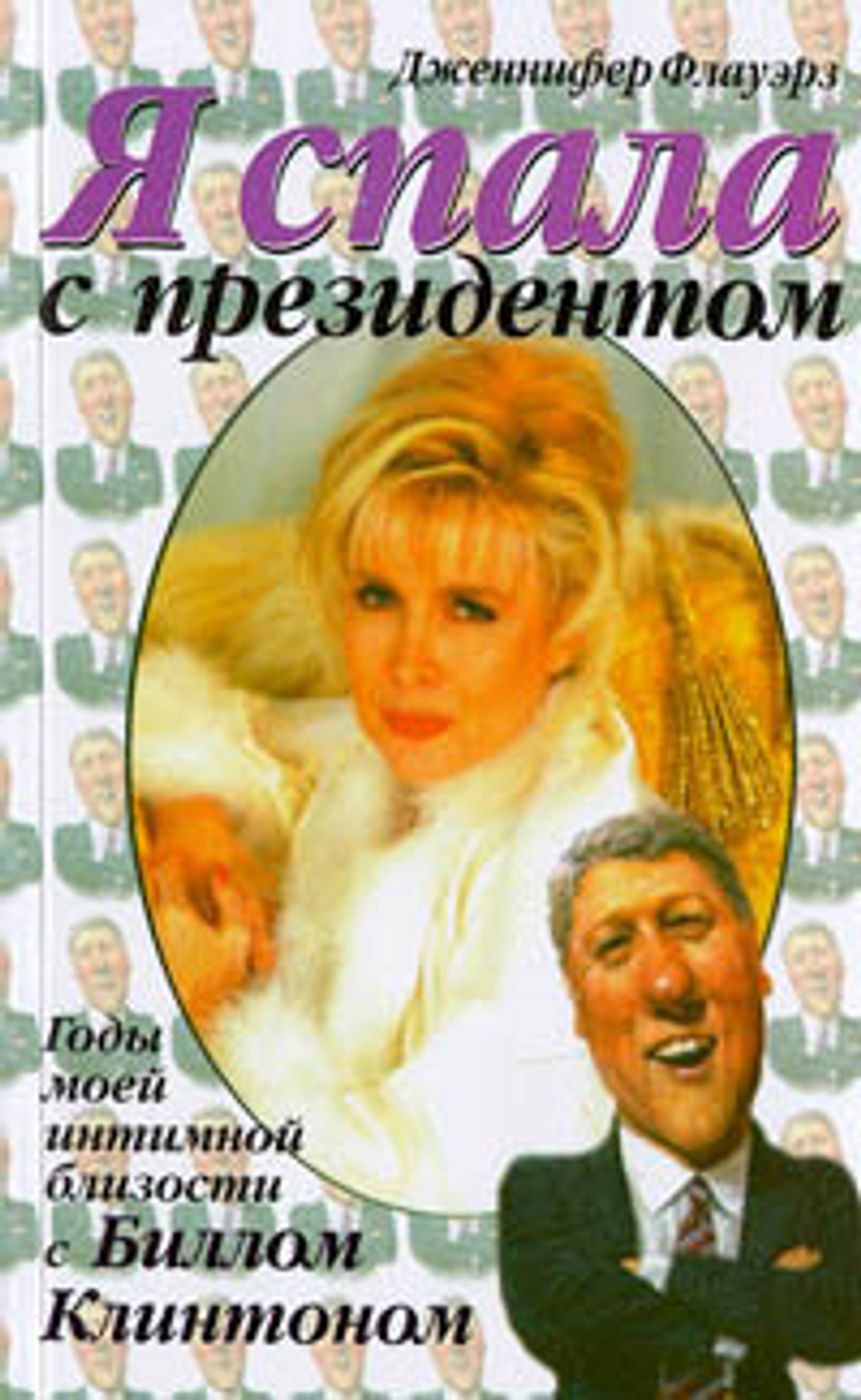 Я спала с президентом