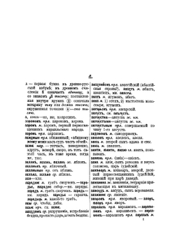 Словарь древнего славянского языка, составленный по Остромирову евангелию | Старчевский Альберт Викентьевич