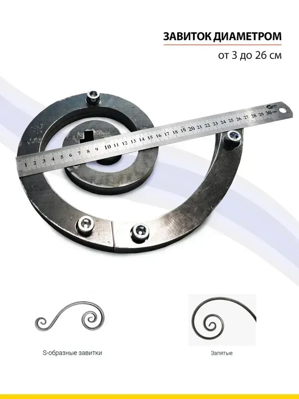 Лекала для холодной ковки "Завиток"