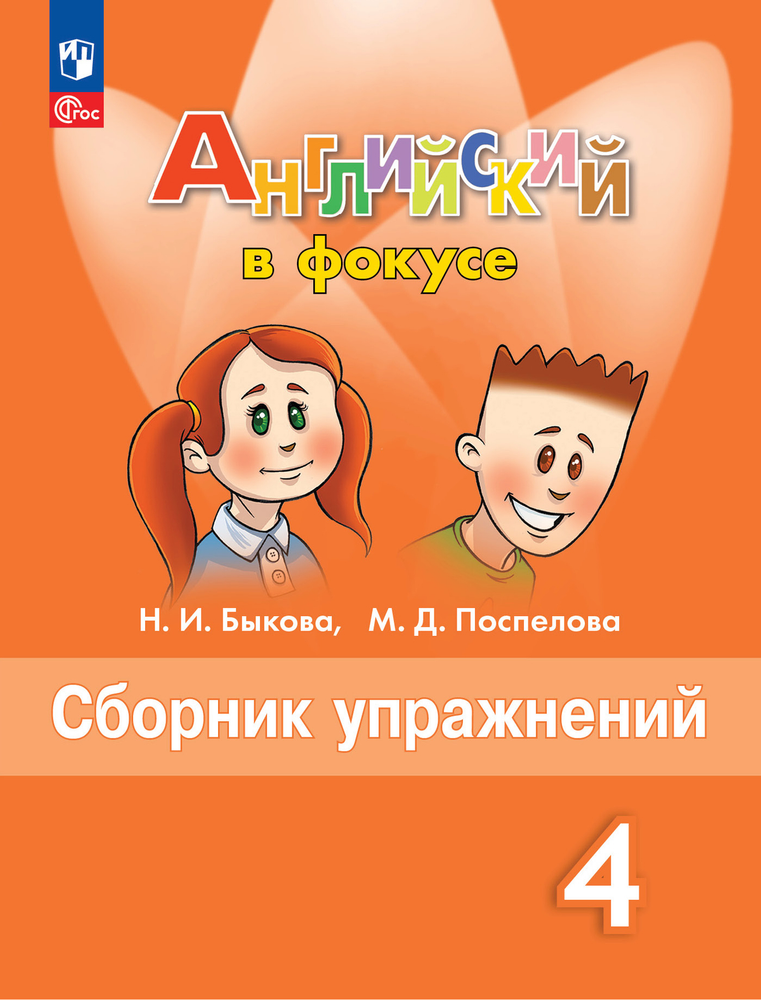Spotlight 4 класс. Английский в фокусе. Н.И. Быкова, М.Д. Поспелова. Сборник упражнений 2024