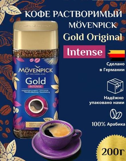 Кофе растворимый Movenpick Gold Intense 200 г