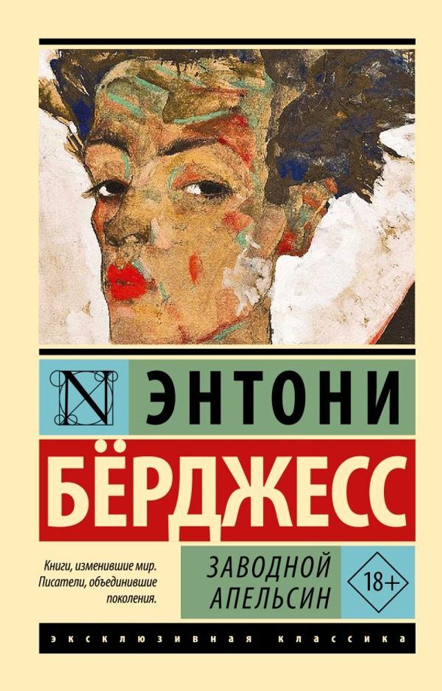 Заводной апельсин