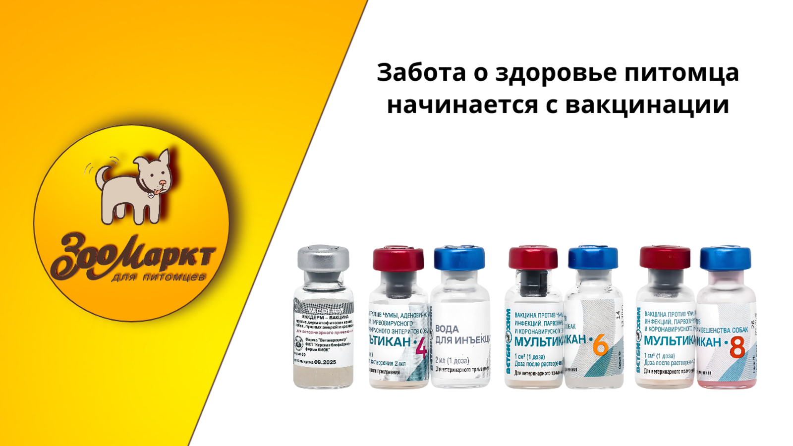 Вакцины для питомцев