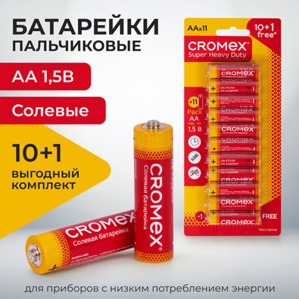 Батарейки солевые "пальчиковые" КОМПЛЕКТ 10+1 шт., CROMEX Super Heavy Duty, AA (R6,15A), блистер, 456256