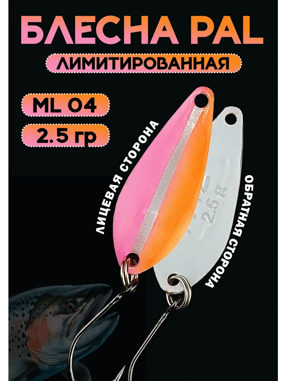 Блесна Pal 2.5 колебалка для рыбалки на спиннинг ML 04