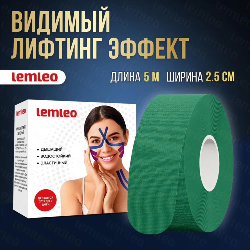 Кинезио тейп для тела и лица 2,5см/5м