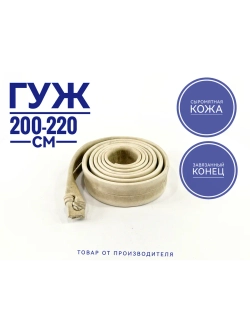 Гуж из сыромятной кожи 2,0-2.2 метра завязанный