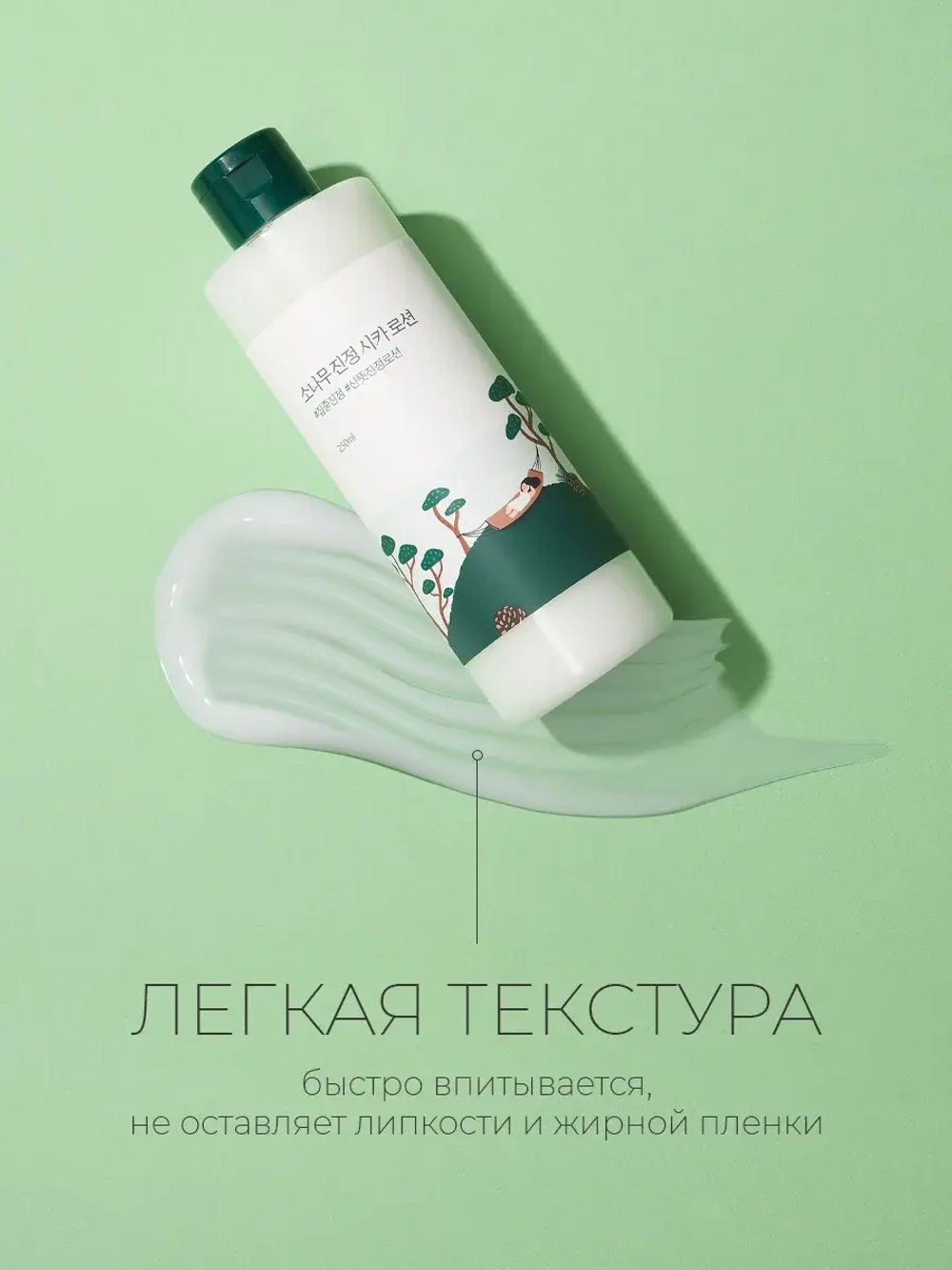 Round Lab Лосьон с экстрактами сосны и центеллы для проблемной кожи Pine Calming Cica Lotion 250 мл