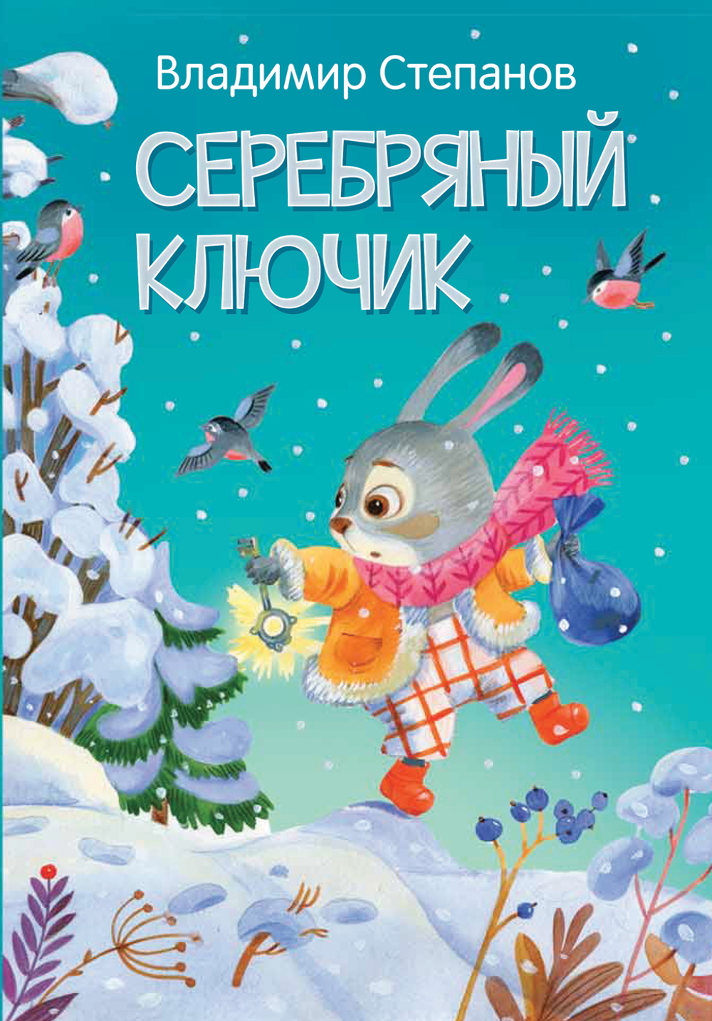 МЛК Серебряный ключик. Сказка