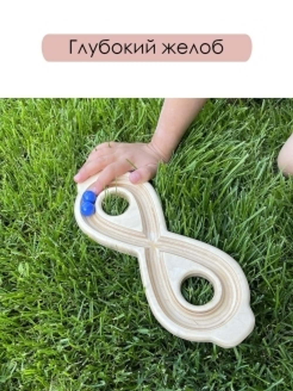 Головоломка восьмерка лабиринт для рук 26*10