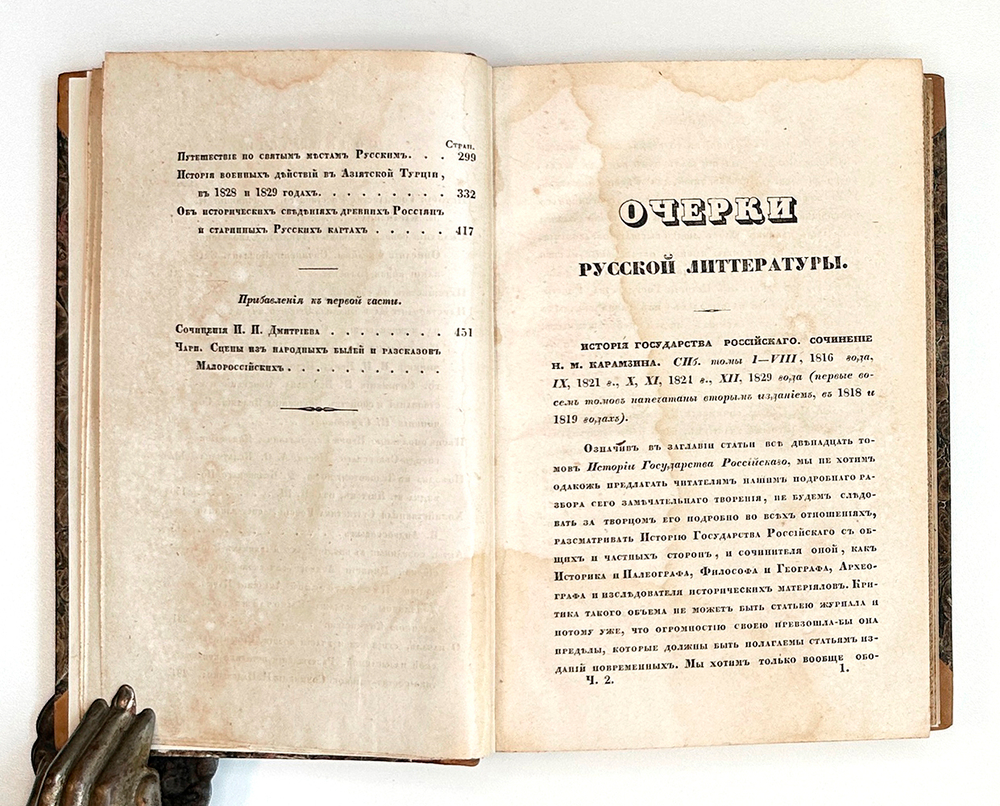 Полевой Н. Очерки русской литературы. СПб.: В Типографии Сахарова, 1839. В 2 ч.