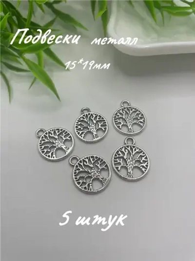 Подвеска металл, 5шт