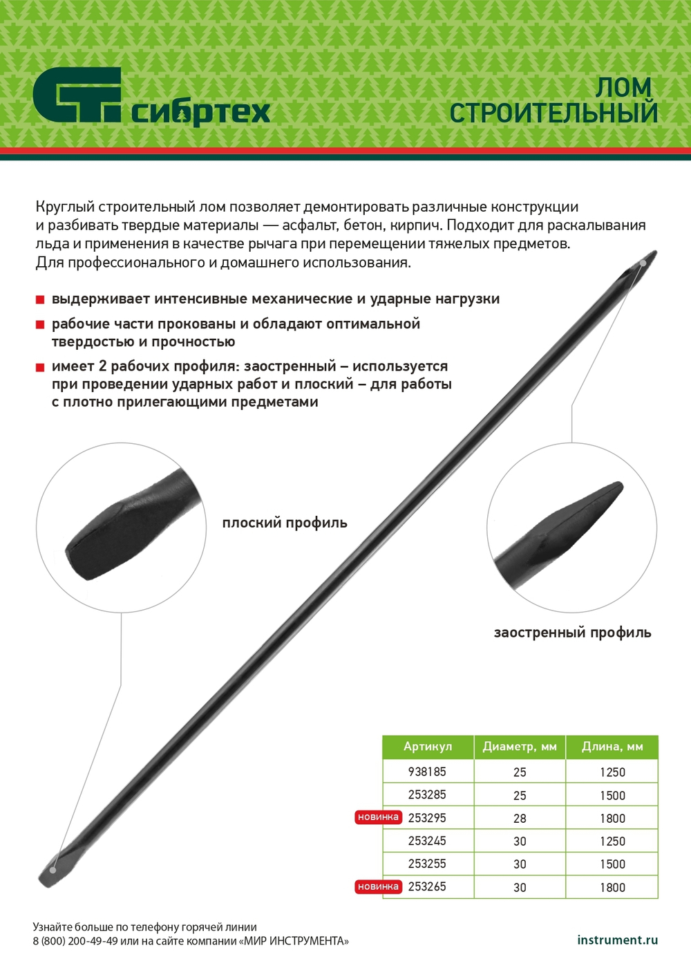 Лом строительный, D 28 мм, L 1800 мм, круглый Сибртех