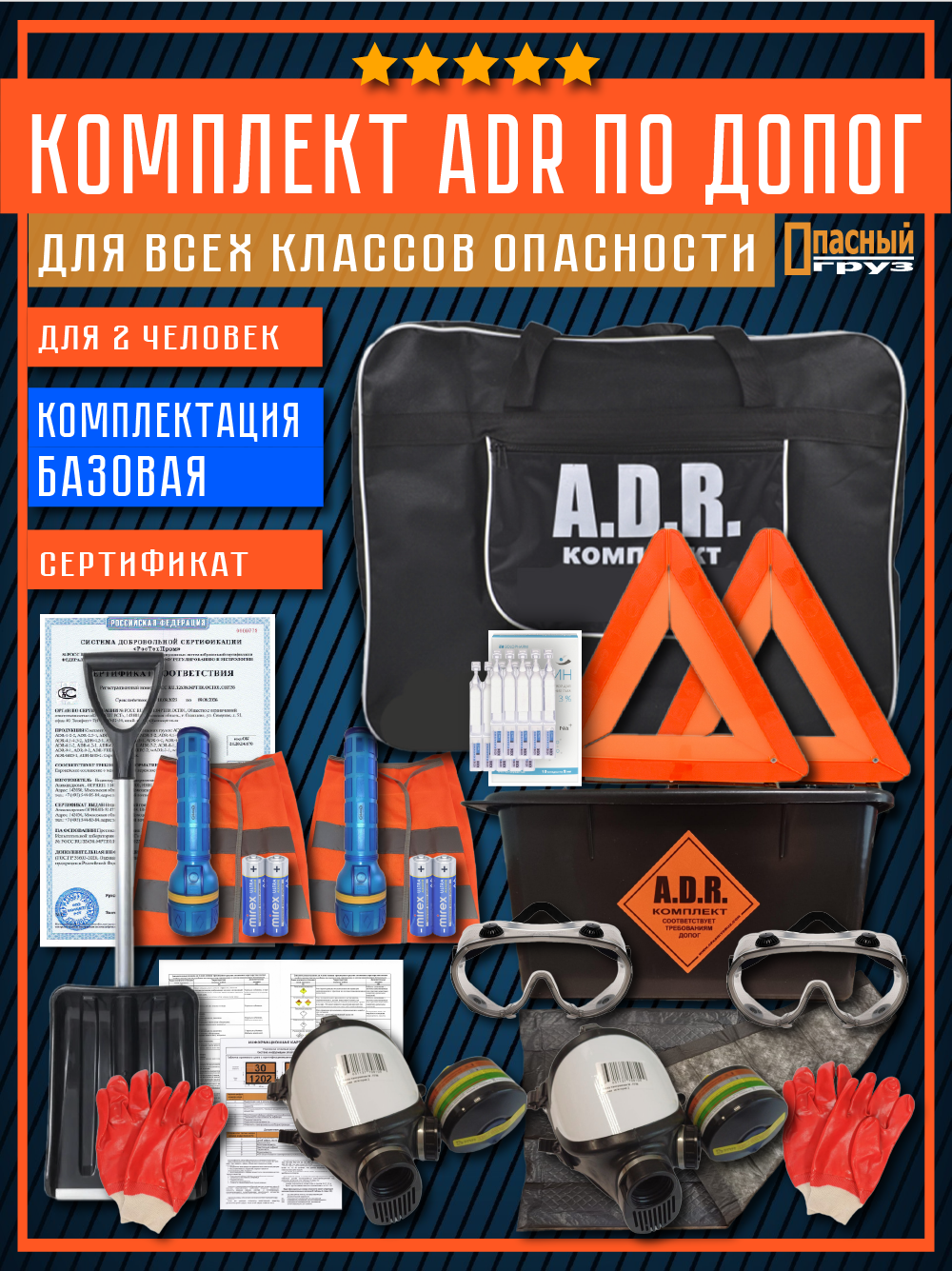Комплект АДР универсальный для всех классов опасности по ДОПОГ