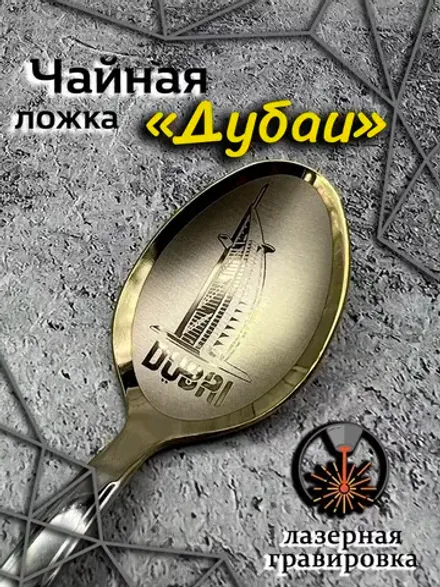 Ложка чайная Дубаи