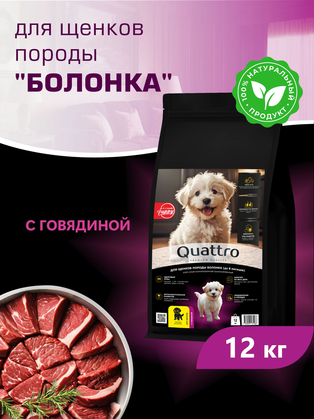 Корм сухой для щенков породы Болонка, с говядиной, 12 кг, QUATTRO
