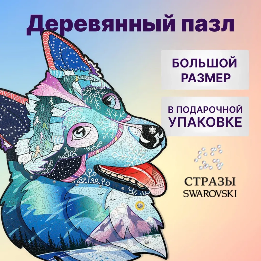 Деревянный пазл "Храбрый Хаски с кристаллами Swarovski" (Wood Trick)