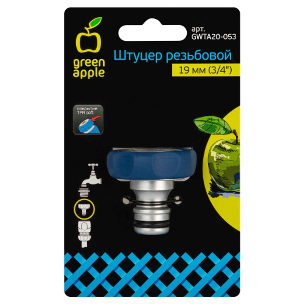 GWTA20-053 GREEN APPLE Штуцер резьбовой 19мм внутренняя резьба, алюминий, TPR | Аксессуары для полива Green Apple