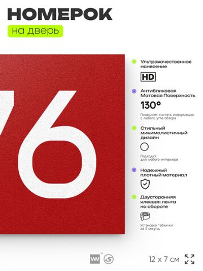 Номер на дверь 276, табличка на дверь для офиса, квартиры, кабинета, аудитории, склада, красная 120х70 мм, Айдентика Технолоджи